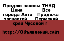 Продаю насосы ТНВД › Цена ­ 17 000 - Все города Авто » Продажа запчастей   . Пермский край,Чусовой г.